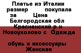 Платье из Италии, размер 42-44, покупала за 2500 › Цена ­ 1 500 - Белгородская обл., Красненский р-н, Новоуколово с. Одежда, обувь и аксессуары » Женская одежда и обувь   